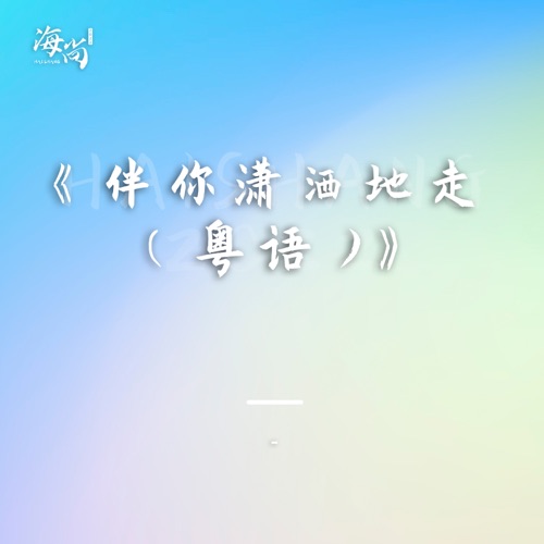 伴你潇洒地走(粤语) – Single – 杨钰莹 & 毛宁-hiresz.com