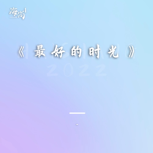 最好的时光 – Single – 杨钰莹-hiresz.com
