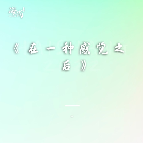 在一种感觉之后 – Single – 杨钰莹-hiresz.com