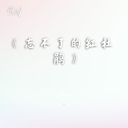 忘不了的红杜鹃 – Single – 杨钰莹-hiresz.com