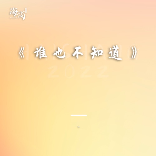 谁也不知道 – Single – 杨钰莹-hiresz.com