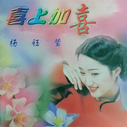 喜上加喜 – 杨钰莹-hiresz.com