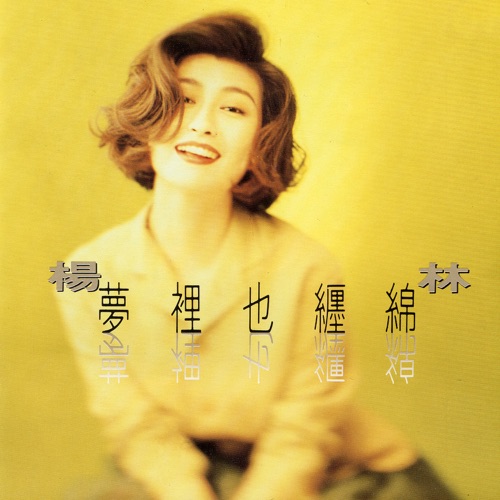 梦里也缠绵 – 杨林-hiresz.com