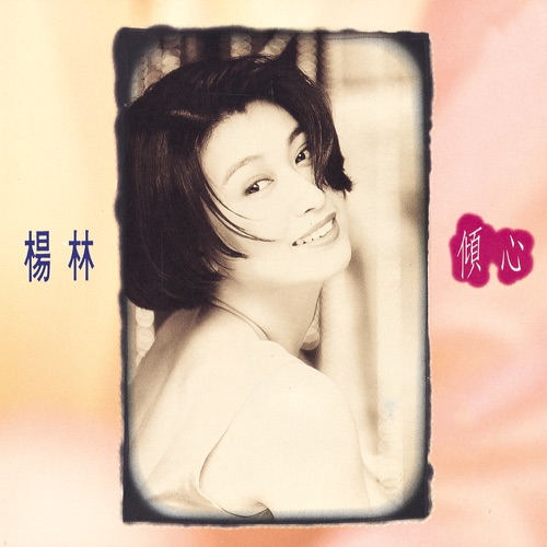 倾心 – 杨林-hiresz.com