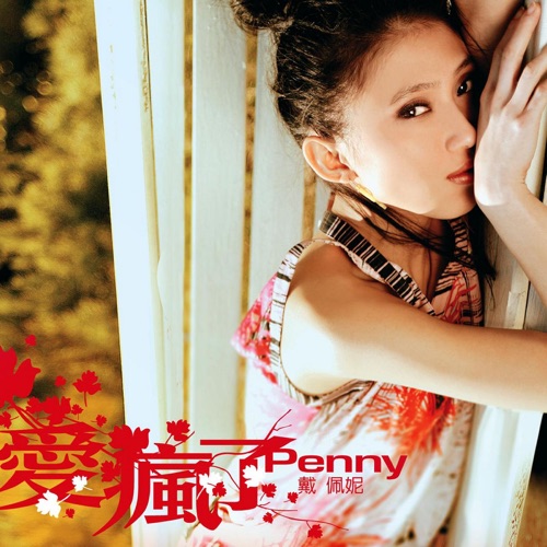 爱疯了 – 戴佩妮-hiresz.com