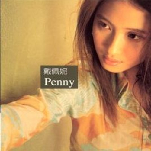 Penny – 戴佩妮-hiresz.com
