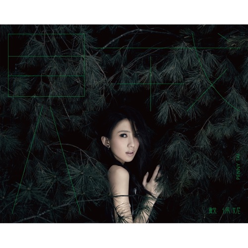 贼 – 戴佩妮-hiresz.com