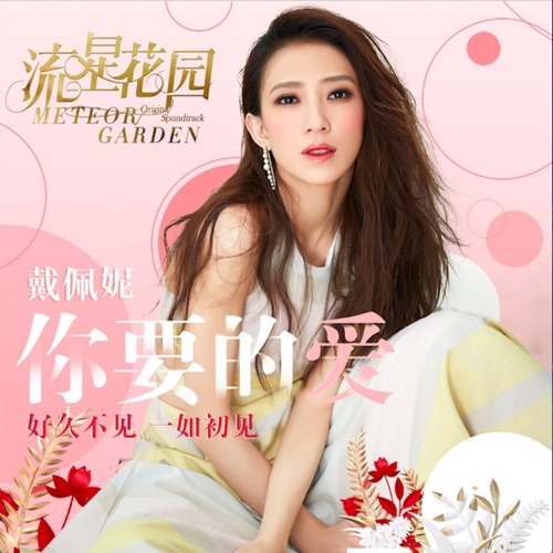 你要的爱 (剧集《流星花园》插曲) [深夜版] – Single – 戴佩妮-hiresz.com