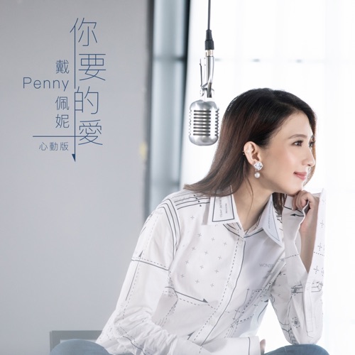 你要的爱 (心动版) – Single – 戴佩妮-hiresz.com