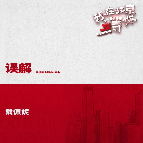 误解 (电视剧《我在北京等你》主题曲、插曲) – Single – 戴佩妮-hiresz.com