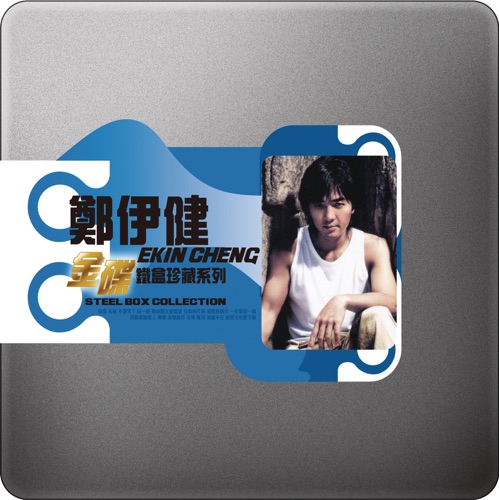 金碟鐵盒珍藏系列 – 鄭伊健 – 郑伊健-hiresz.com