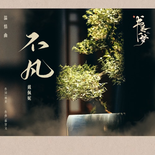 不凡 (《书卷一梦》电视剧温情曲) – Single – 戴佩妮-hiresz.com