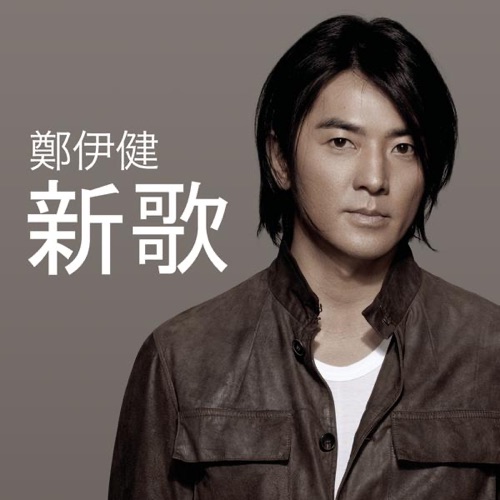 新歌 – Single – 郑伊健-hiresz.com