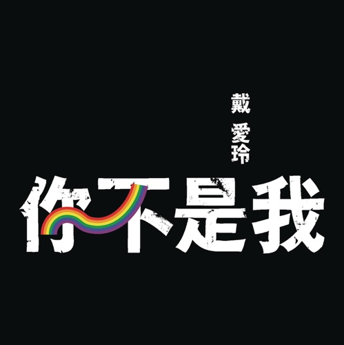 你不是我 – Single – 戴爱玲-hiresz.com