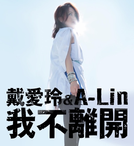 我不离开 (with A-Lin) – Single – 戴爱玲-hiresz.com