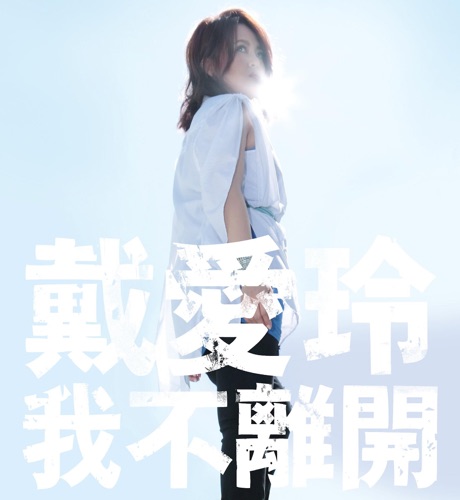 我不离开 – 戴爱玲-hiresz.com