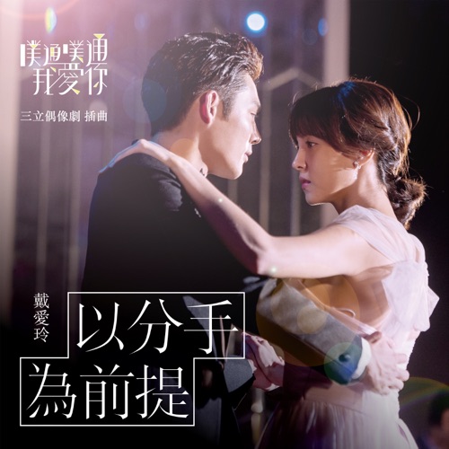 以分手为前提 (三立偶像剧《噗通噗通我爱你》插曲) – Single – 戴爱玲-hiresz.com