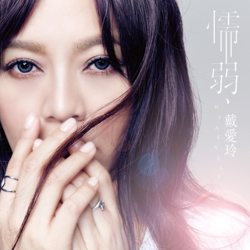 懦弱 (三立偶像剧《噗通噗通我爱你》插曲) – Single – 戴爱玲-hiresz.com