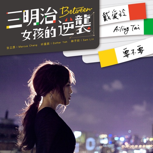 要不要 (三立偶像剧《三明治女孩的逆袭》插曲) – Single – 戴爱玲-hiresz.com
