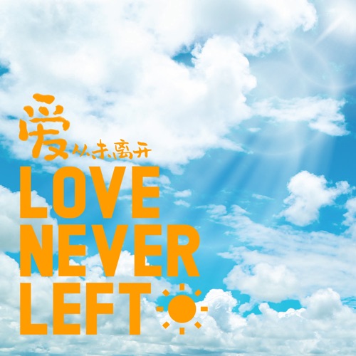 爱从未离开 – Single – 苏运莹, 邓典, 江美琪, Shawn杨尚融, 欧阳娜娜, 林奕匡, 黄绮珊, 周汤豪, 陈瑾缃 Allyson, 戴爱玲, 许钧, 泳恩Joannne, 李聪, 蔡佩轩, Core One, 文兆杰, 陈明憙, 隔壁团, 冰块先生, 郑茵声, 田燚, 黄妍 & 郑心慈-hiresz.com