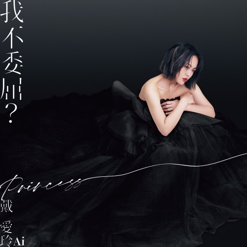 我不委屈 ? – Single – 戴爱玲-hiresz.com