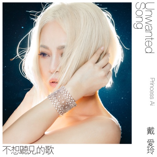 不想听见的歌 – 戴爱玲-hiresz.com