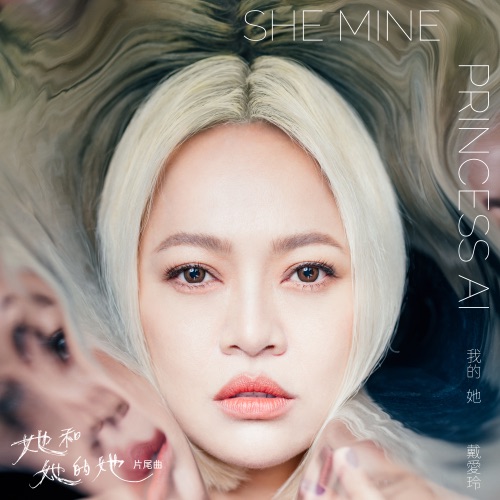 我的她 (《她和她的她》片尾曲) – Single – 戴爱玲-hiresz.com