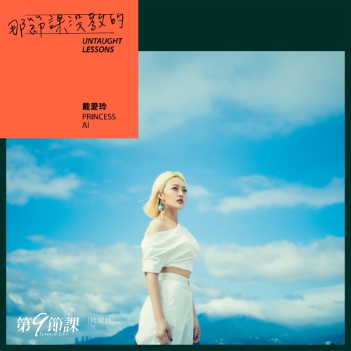 那节课没教的 (《第9节课》片尾曲) – Single – 戴爱玲-hiresz.com