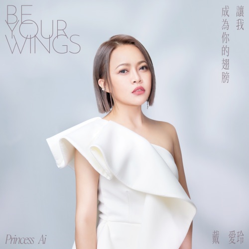 让我成为你的翅膀 – Single – 戴爱玲-hiresz.com