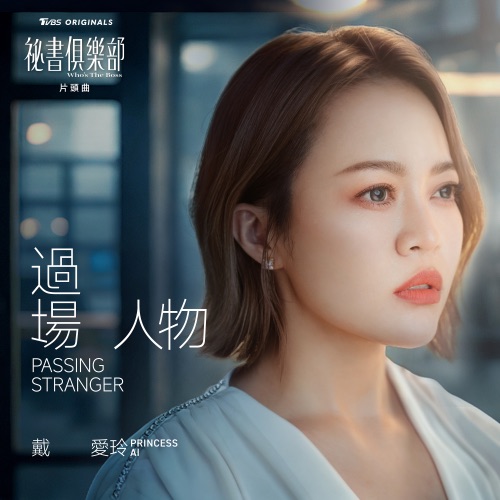 过场人物 (《TVBS 原创剧集 秘书俱乐部》片头曲) – Single – 戴爱玲-hiresz.com