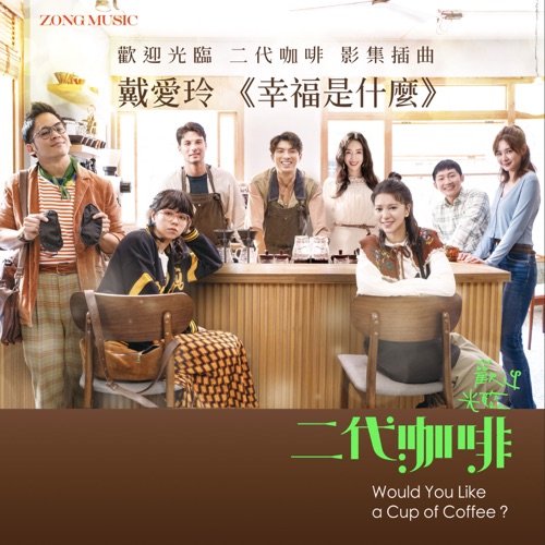 戴爱玲 《幸福是什么》欢迎光临 二代咖啡 影集插曲 – Single – 戴爱玲-hiresz.com