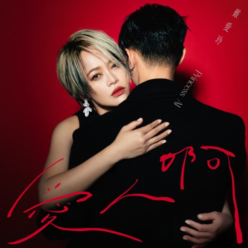 爱人啊 – Single – 戴爱玲-hiresz.com