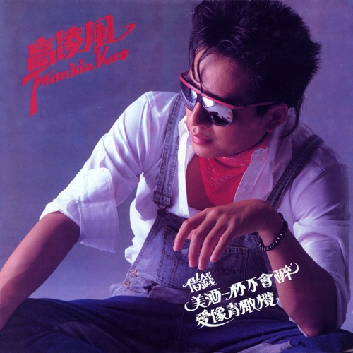 借钱 – 高凌风-hiresz.com
