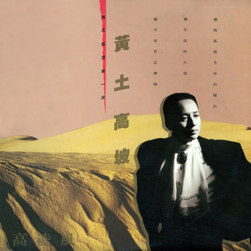 黄土高坡 – 高凌风-hiresz.com