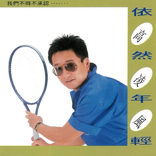 依然年轻 – 高凌风-hiresz.com