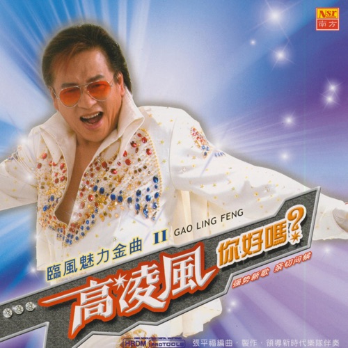 你好吗? – 高凌风-hiresz.com