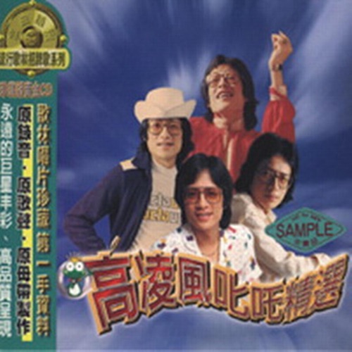 姑娘的酒窝 – Single – 高凌风-hiresz.com