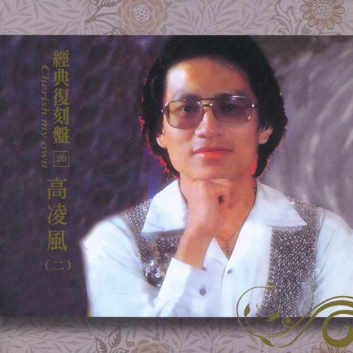 经典复刻20高凌风(二) – 高凌风-hiresz.com