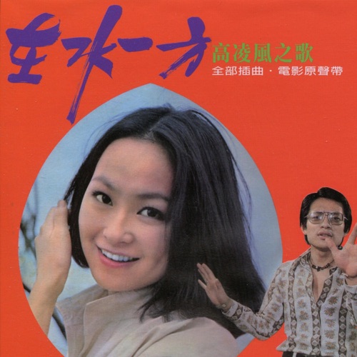 在水一方 – 江蕾 & 高凌风-hiresz.com