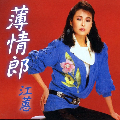 薄情郎 – 江蕙-hiresz.com