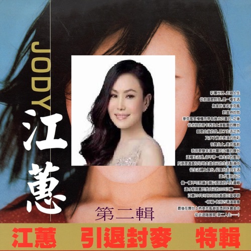 江蕙 引退封麦 特辑 第二辑 – 江蕙-hiresz.com