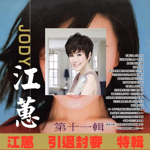 江蕙 引退封麦 特辑 第十一辑 – 江蕙-hiresz.com