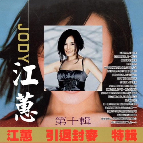 江蕙 引退封麦 特辑 第十辑 – 江蕙-hiresz.com