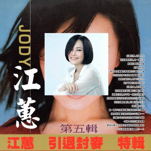 江蕙 引退封麦 特辑 第五辑 – 江蕙-hiresz.com