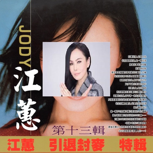 江蕙 引退封麦 特辑 第十三辑 – 江蕙-hiresz.com