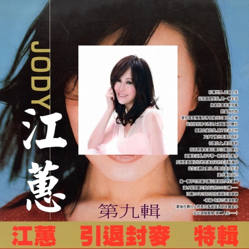 江蕙 引退封麦 特辑 第九辑 – 江蕙-hiresz.com