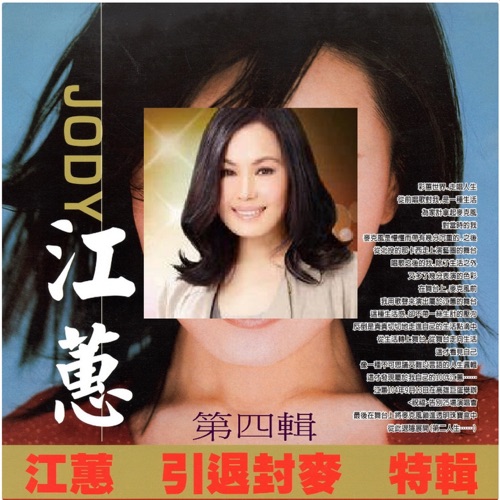 江蕙 引退封麦 特辑 第四辑 – 江蕙-hiresz.com