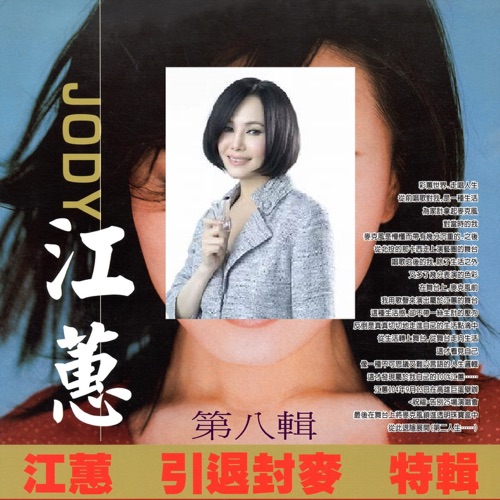 江蕙 引退封麦 特辑 第八辑 – 江蕙-hiresz.com
