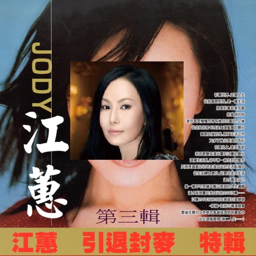 江蕙 引退封麦 特辑 第三辑 – 江蕙-hiresz.com