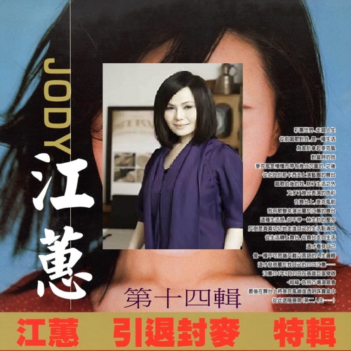 江蕙 引退封麦 特辑 第十四辑 – 江蕙-hiresz.com